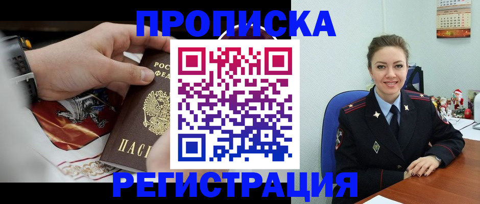купить прописку в Ейске